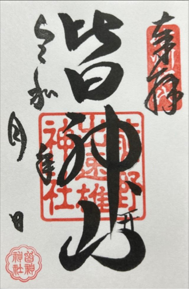 皆神神社の御朱印1