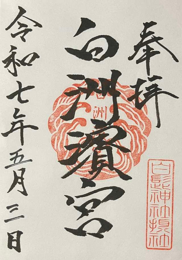 白洲濱宮の御朱印1