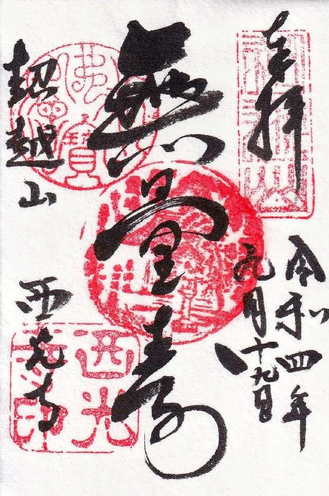 西光寺の御朱印1