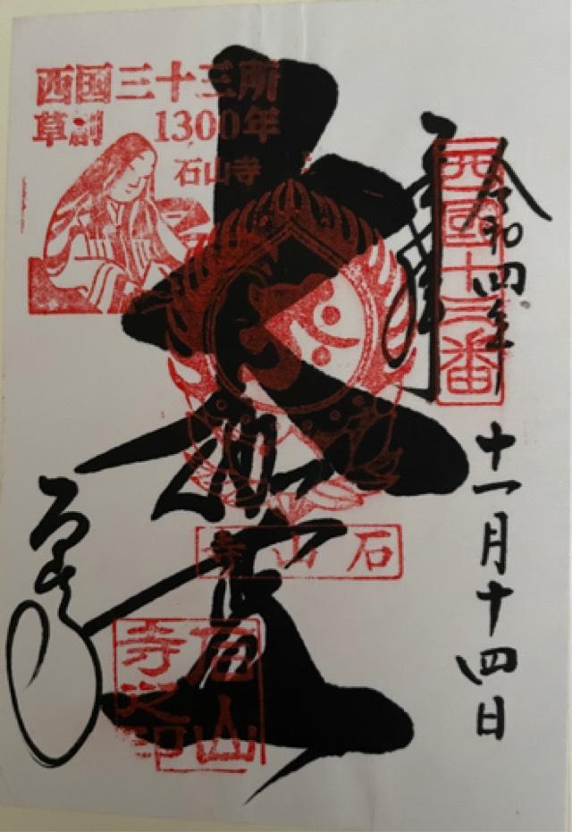 石山寺 八大龍王社の御朱印3