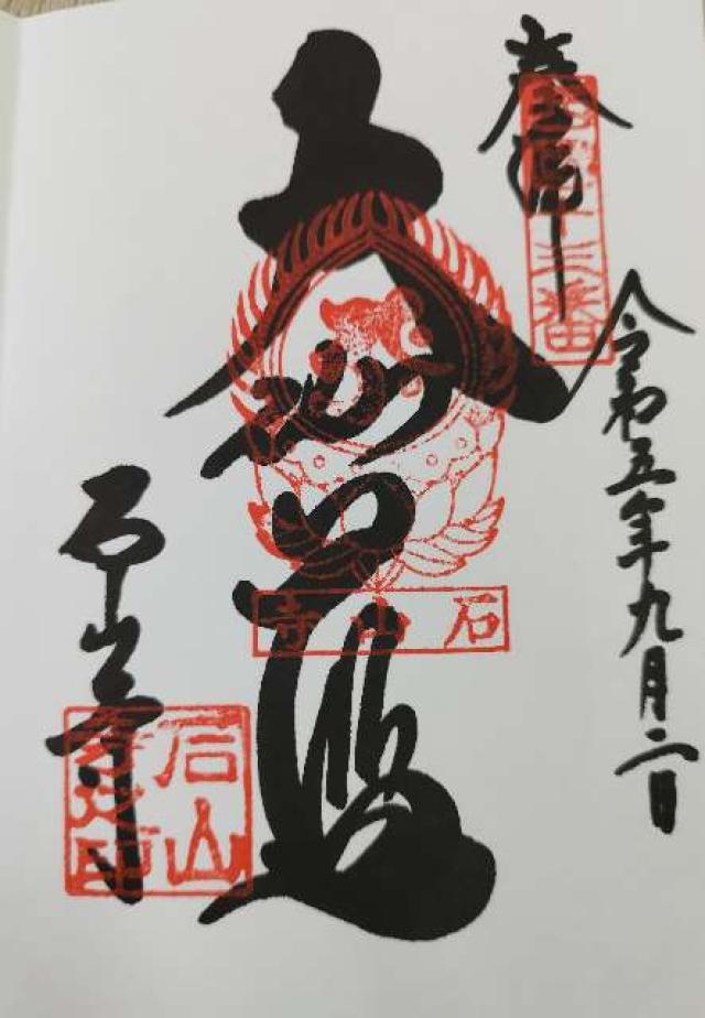 石山寺 八大龍王社の御朱印3