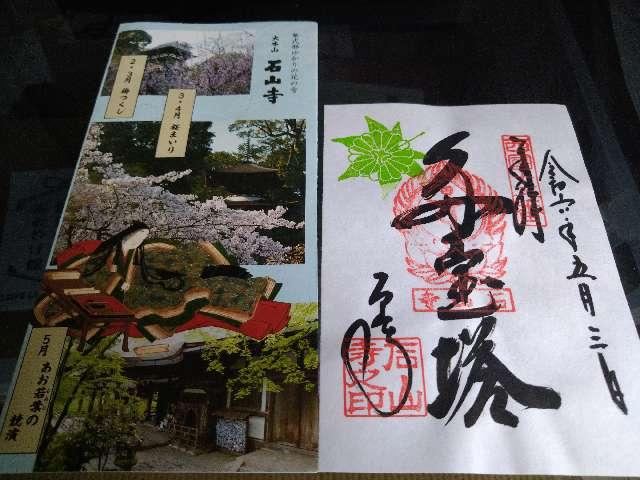 石山寺 八大龍王社の御朱印1