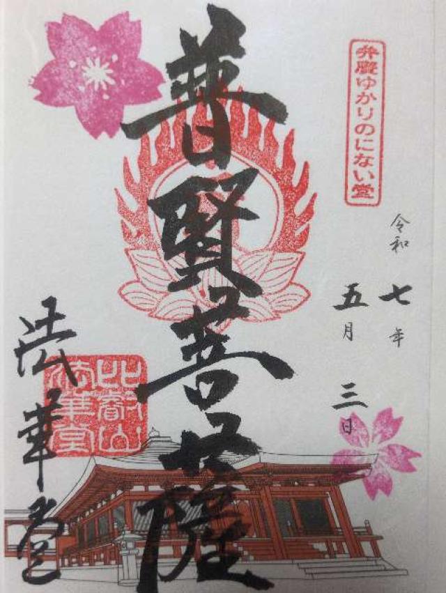 比叡山延暦寺 法華堂の御朱印1