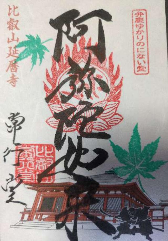 比叡山延暦寺 常行堂の御朱印1