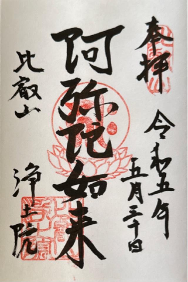 比叡山延暦寺 西塔政所の御朱印4