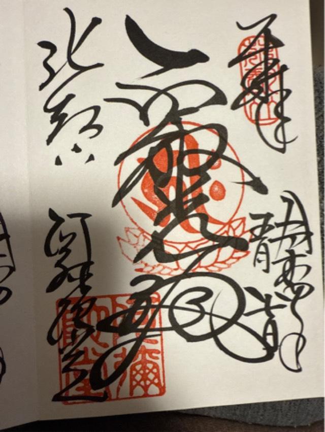 滋賀県大津市坂本本町 比叡山延暦寺 比叡山行院の御朱印