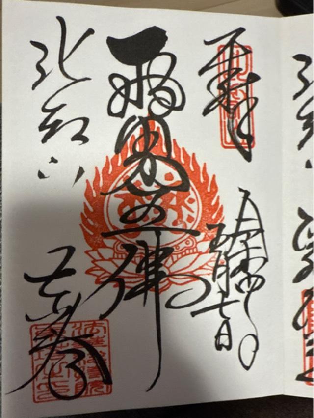 滋賀県大津市坂本本町 比叡山延暦寺 比叡山行院の御朱印