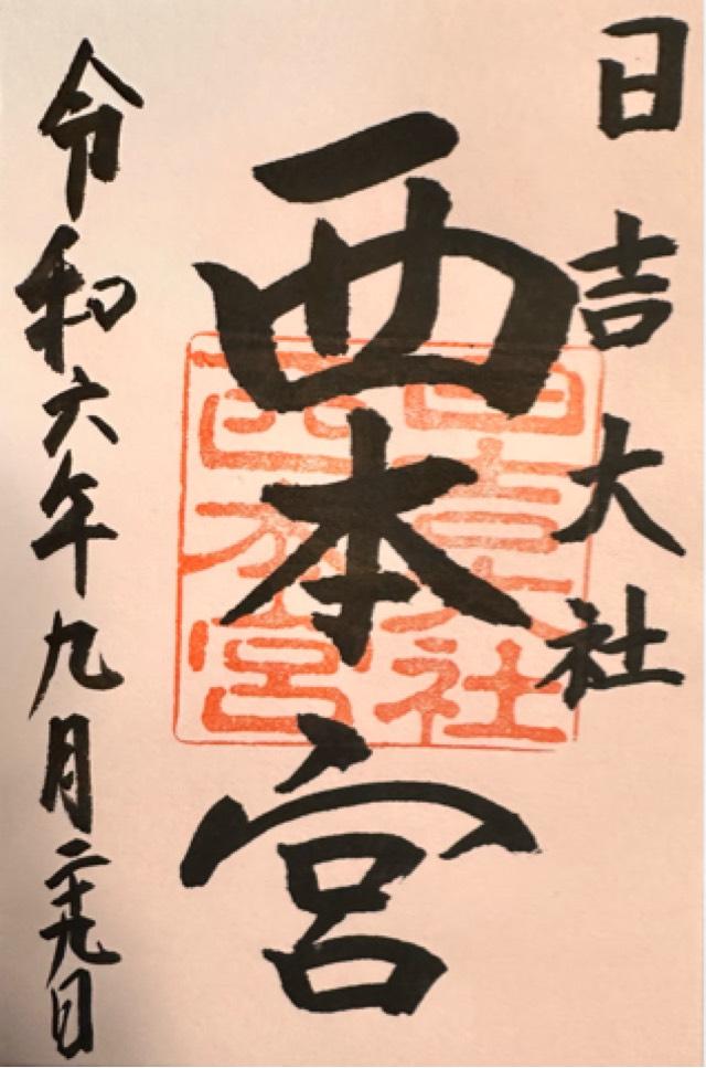 日吉大社 西本宮拝殿の御朱印1
