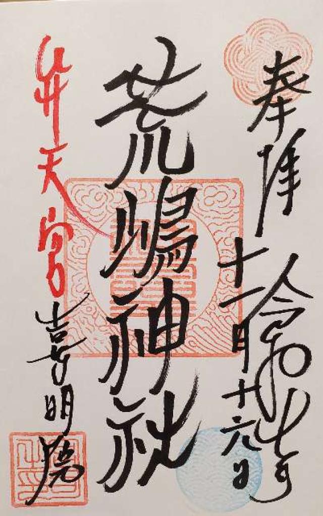 荒嶋神社の御朱印1