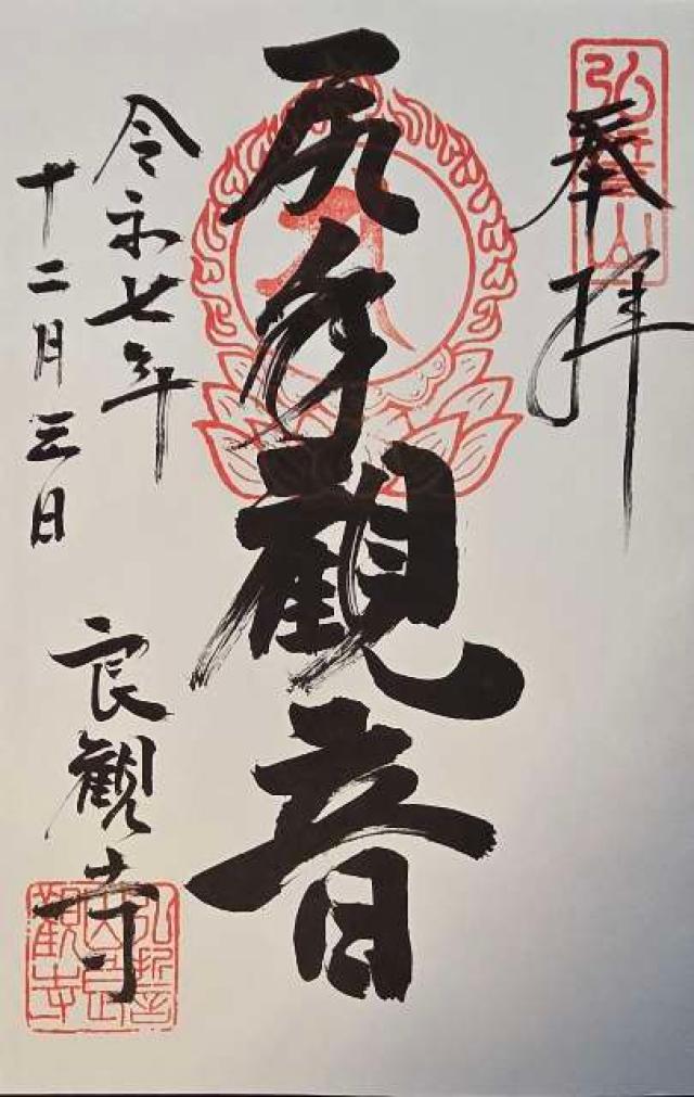 良観寺の御朱印4