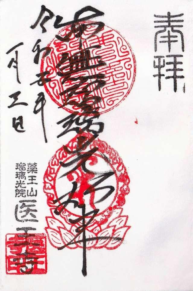 医王寺の御朱印4
