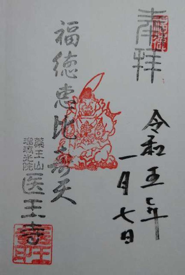 医王寺の御朱印3
