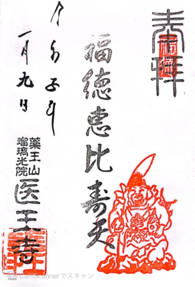 医王寺の御朱印2