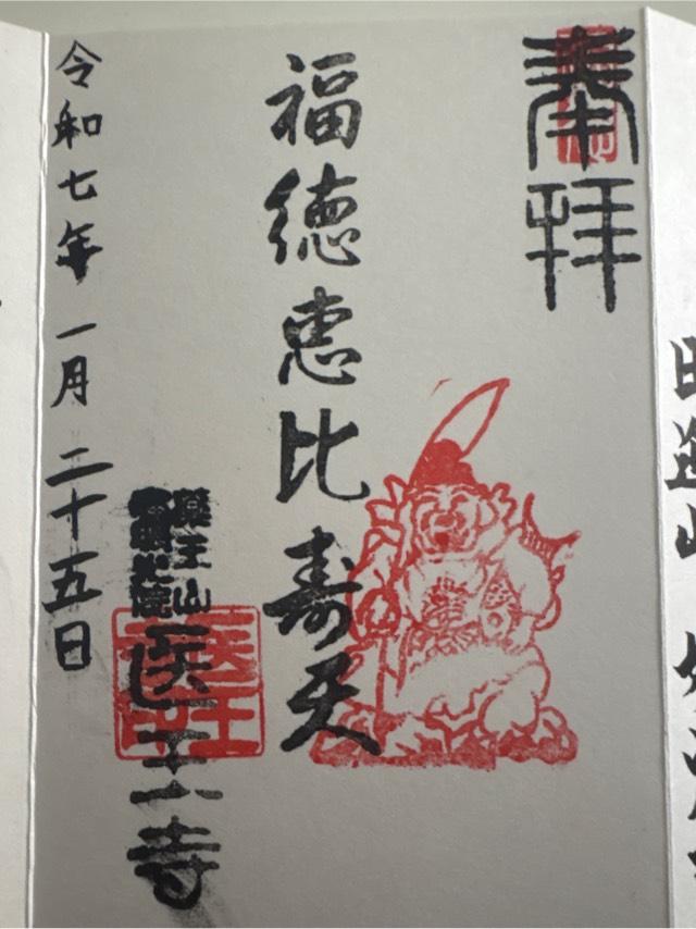 医王寺の御朱印1