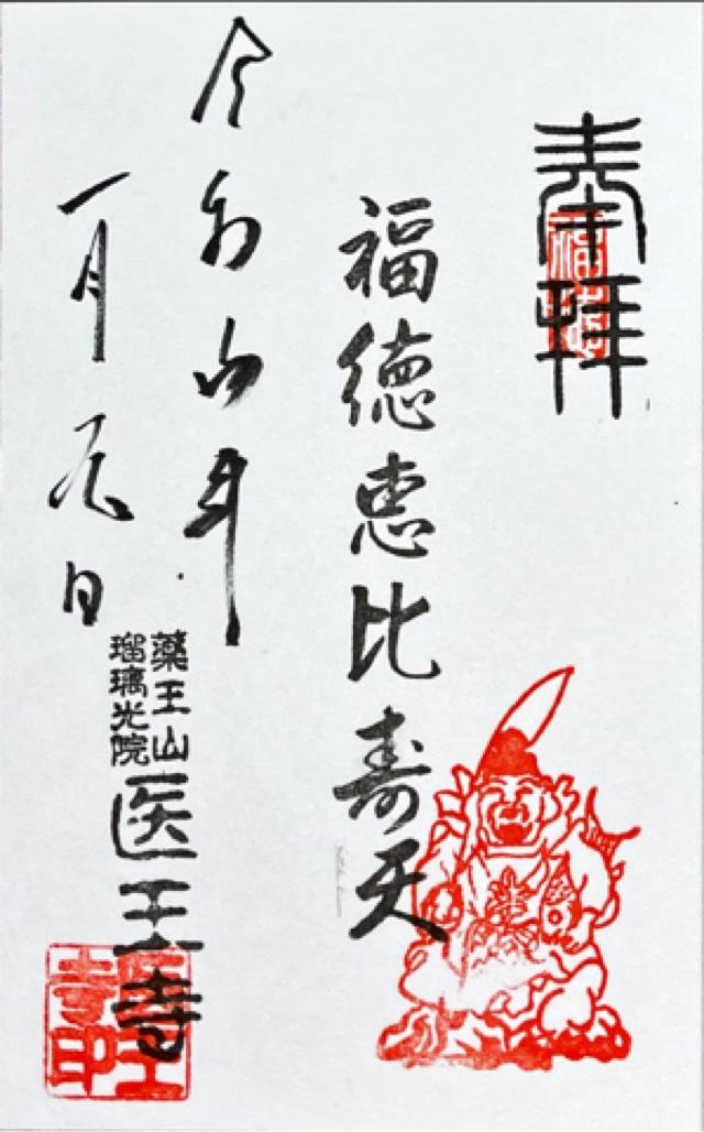 医王寺の御朱印5