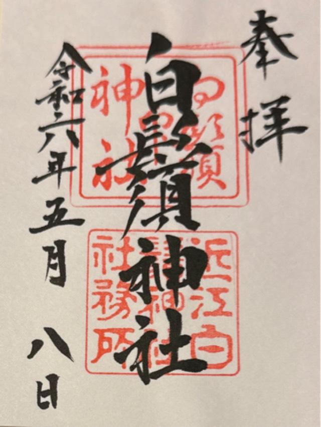 浪除稲荷社(白鬚神社境内社)の御朱印1