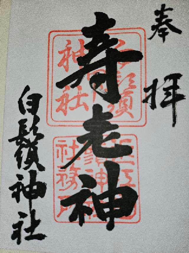 寿老神(白鬚神社境内社)の御朱印2