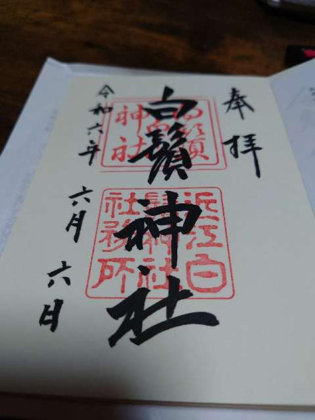岩戸社(白鬚神社境内社)の御朱印1