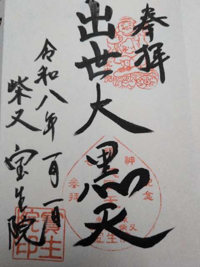 寳生院(宝生院)の御朱印1