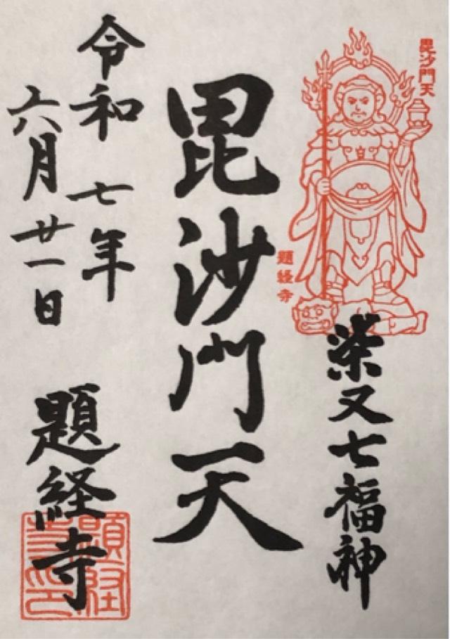 経栄山 題経寺帝釈堂(柴又帝釈天)の御朱印1