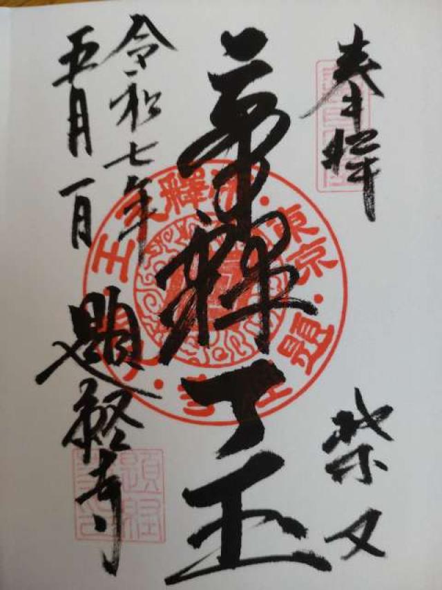 経栄山 題経寺帝釈堂(柴又帝釈天)の御朱印1