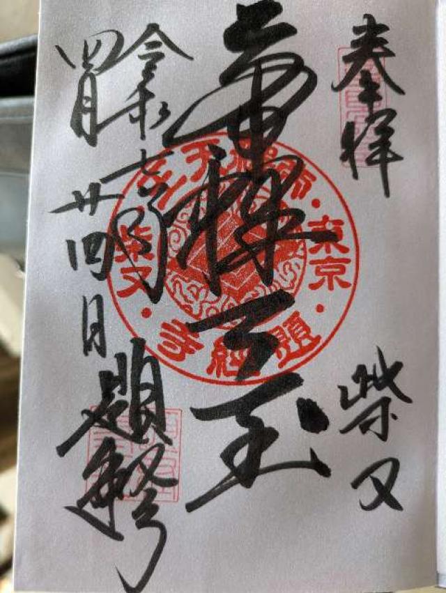経栄山 題経寺帝釈堂(柴又帝釈天)の御朱印5