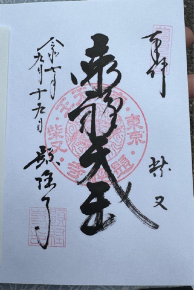経栄山 題経寺帝釈堂(柴又帝釈天)の御朱印3