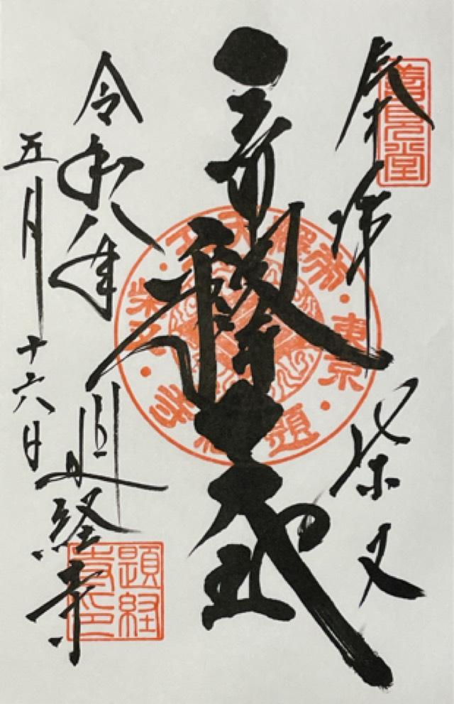 経栄山 題経寺帝釈堂(柴又帝釈天)の御朱印1