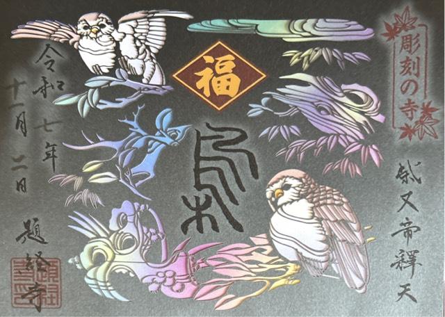 経栄山 題経寺帝釈堂(柴又帝釈天)の御朱印5