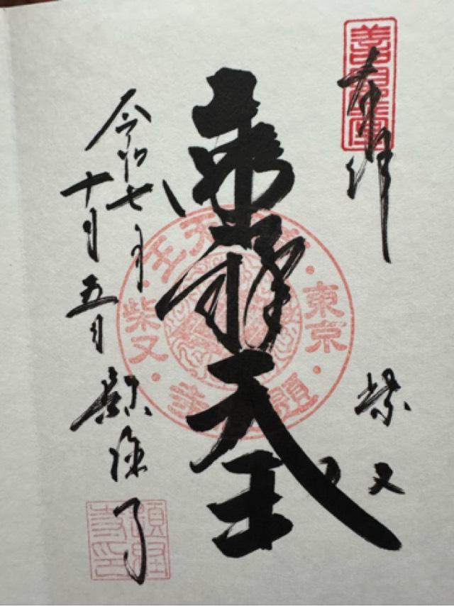 経栄山 題経寺帝釈堂(柴又帝釈天)の御朱印2