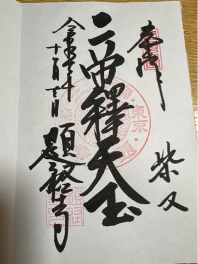 経栄山 題経寺帝釈堂(柴又帝釈天)の御朱印4