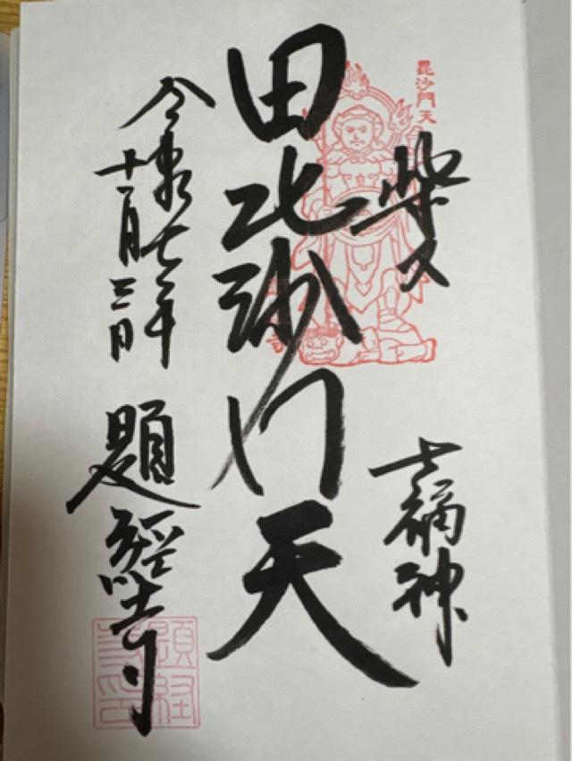 経栄山 題経寺帝釈堂(柴又帝釈天)の御朱印3