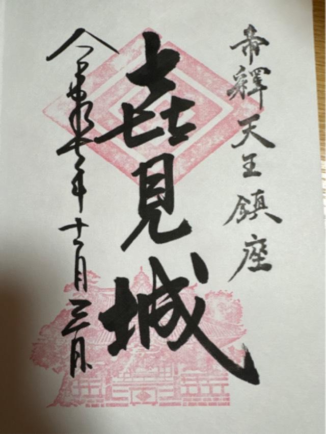 経栄山 題経寺帝釈堂(柴又帝釈天)の御朱印2