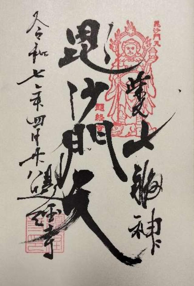 経栄山 題経寺帝釈堂(柴又帝釈天)の御朱印3