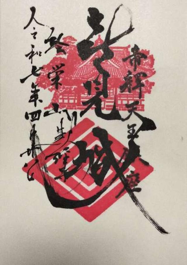 経栄山 題経寺帝釈堂(柴又帝釈天)の御朱印4