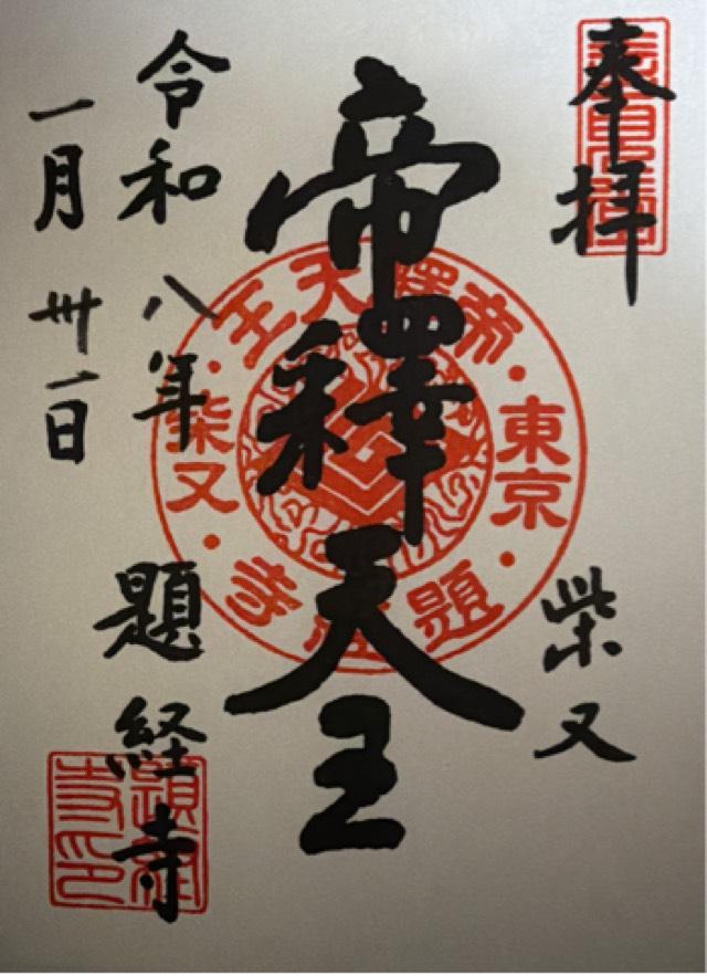 経栄山 題経寺帝釈堂(柴又帝釈天)の御朱印3