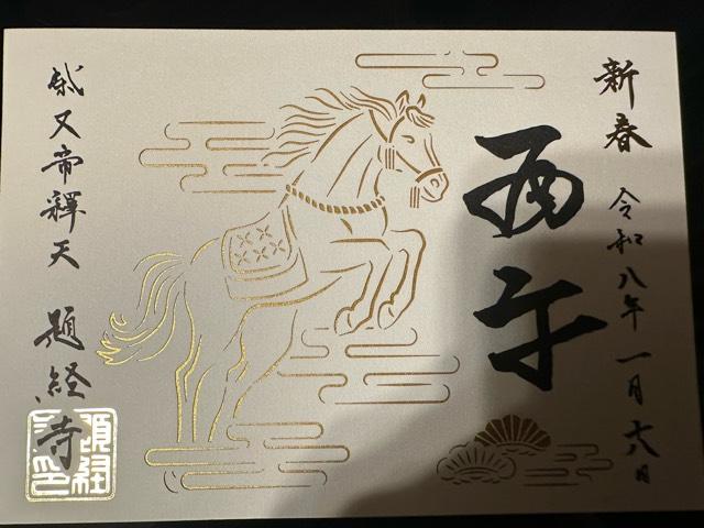 経栄山 題経寺帝釈堂(柴又帝釈天)の御朱印5