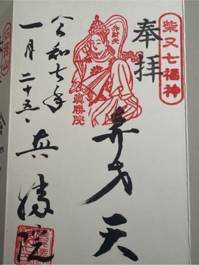 真勝院の御朱印5