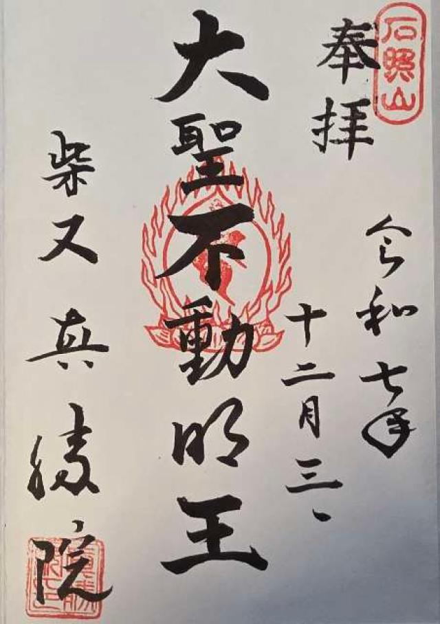 真勝院の御朱印2
