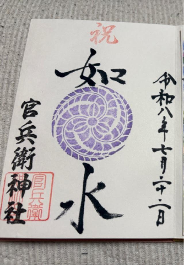 兵庫県姫路市広峯山52 官兵衛神社(廣峯神社境内社)の御朱印