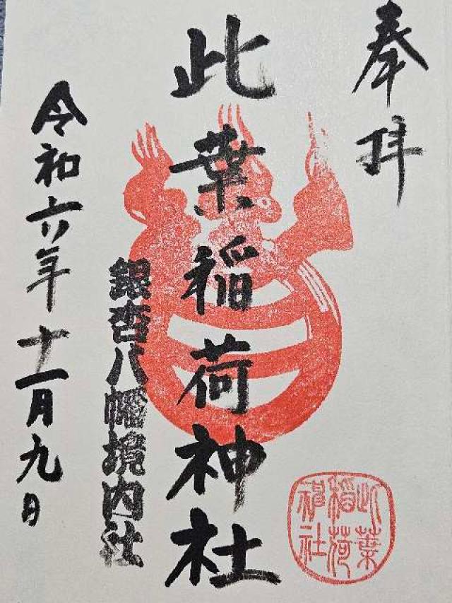 此葉稲荷神社(銀杏岡八幡神社境内社)の御朱印5