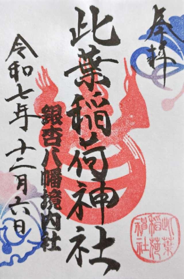 此葉稲荷神社(銀杏岡八幡神社境内社)の御朱印1