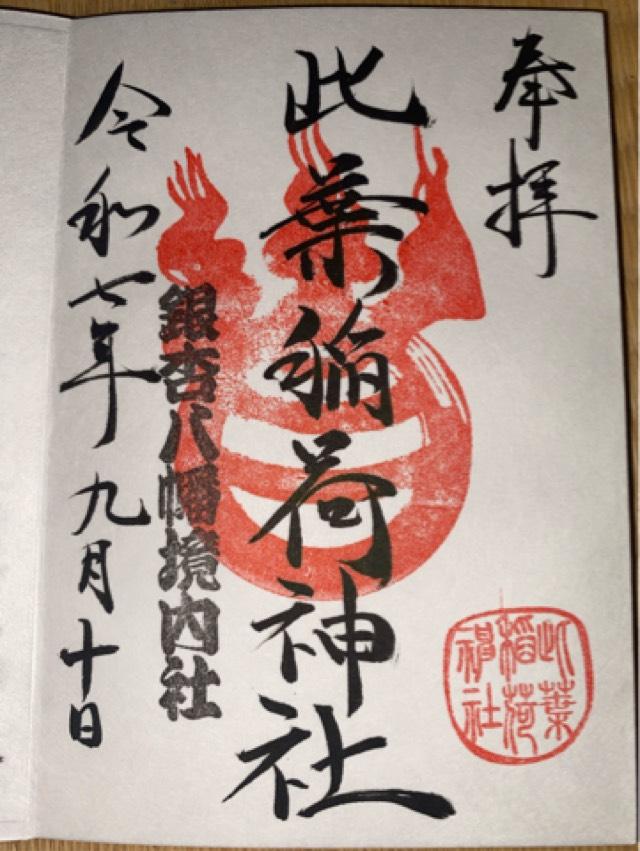 此葉稲荷神社(銀杏岡八幡神社境内社)の御朱印1