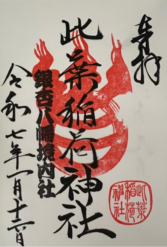 此葉稲荷神社(銀杏岡八幡神社境内社)の御朱印3