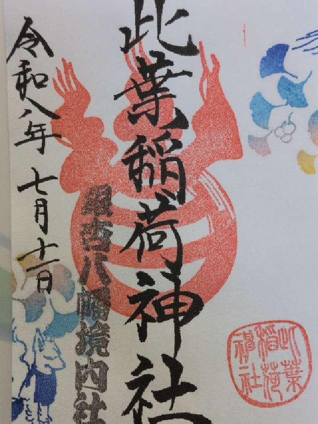 此葉稲荷神社(銀杏岡八幡神社境内社)の御朱印1