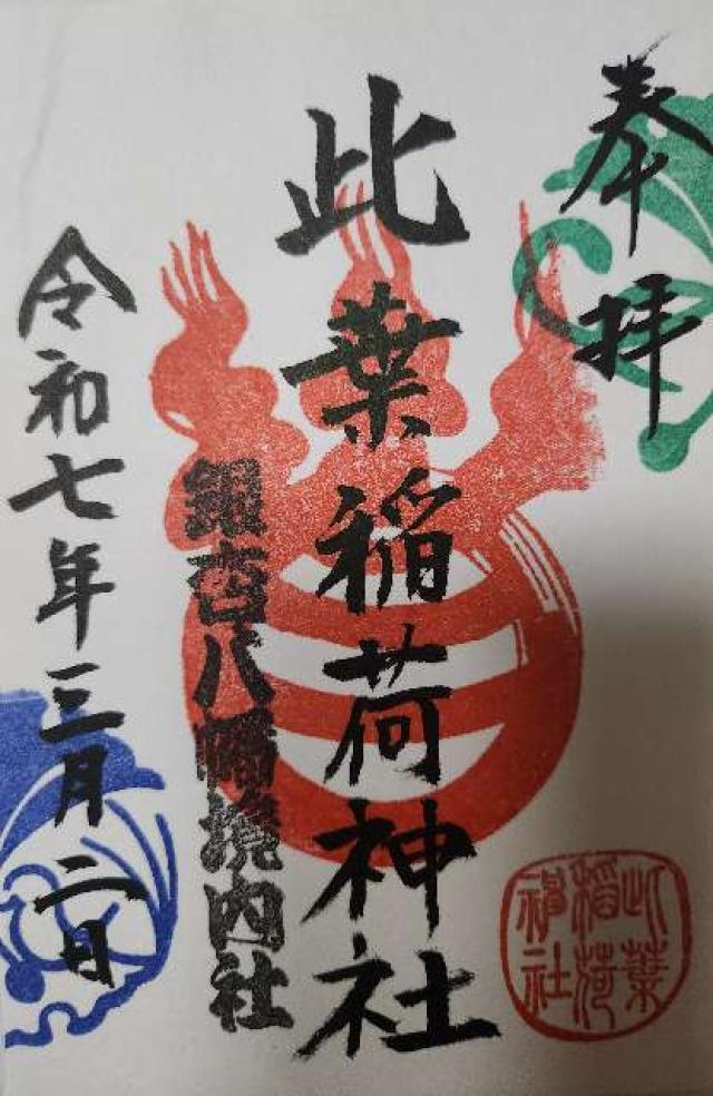 此葉稲荷神社(銀杏岡八幡神社境内社)の御朱印2