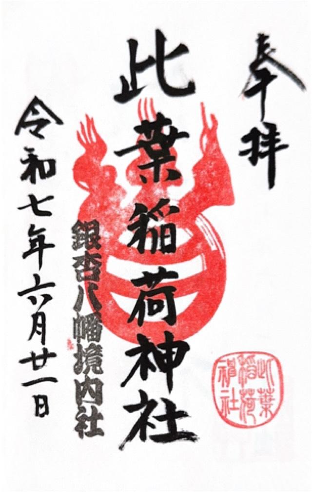 此葉稲荷神社(銀杏岡八幡神社境内社)の御朱印1
