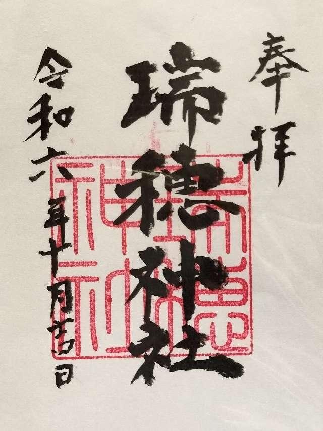 瑞穂神社の御朱印1