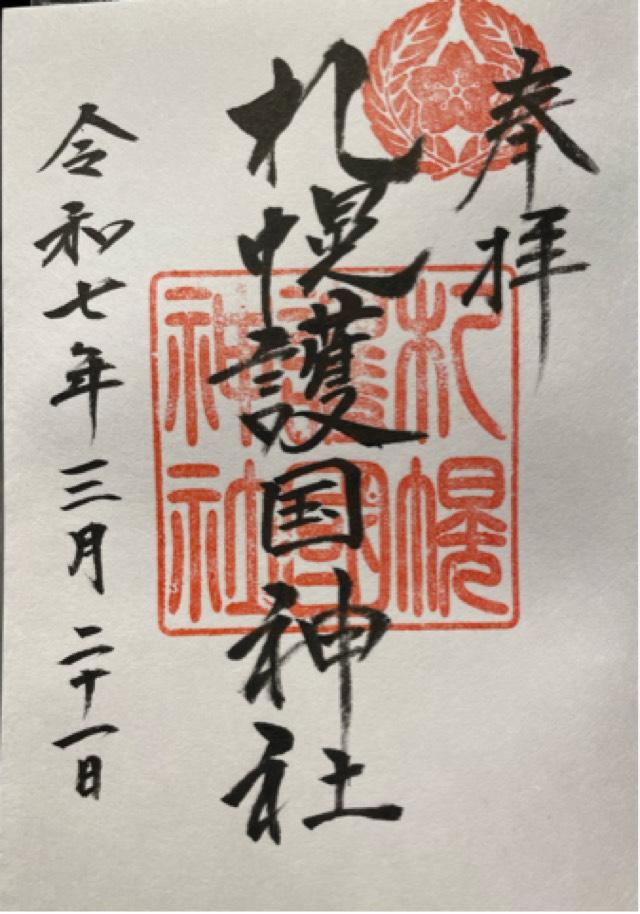 彰徳苑（札幌護国神社境内）の御朱印2
