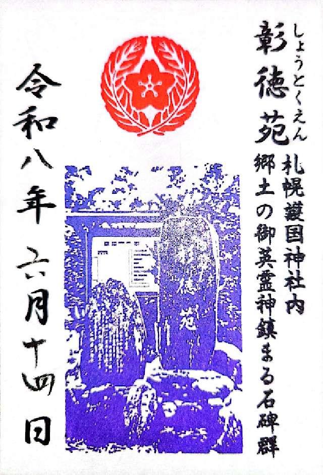 彰徳苑（札幌護国神社境内）の御朱印1